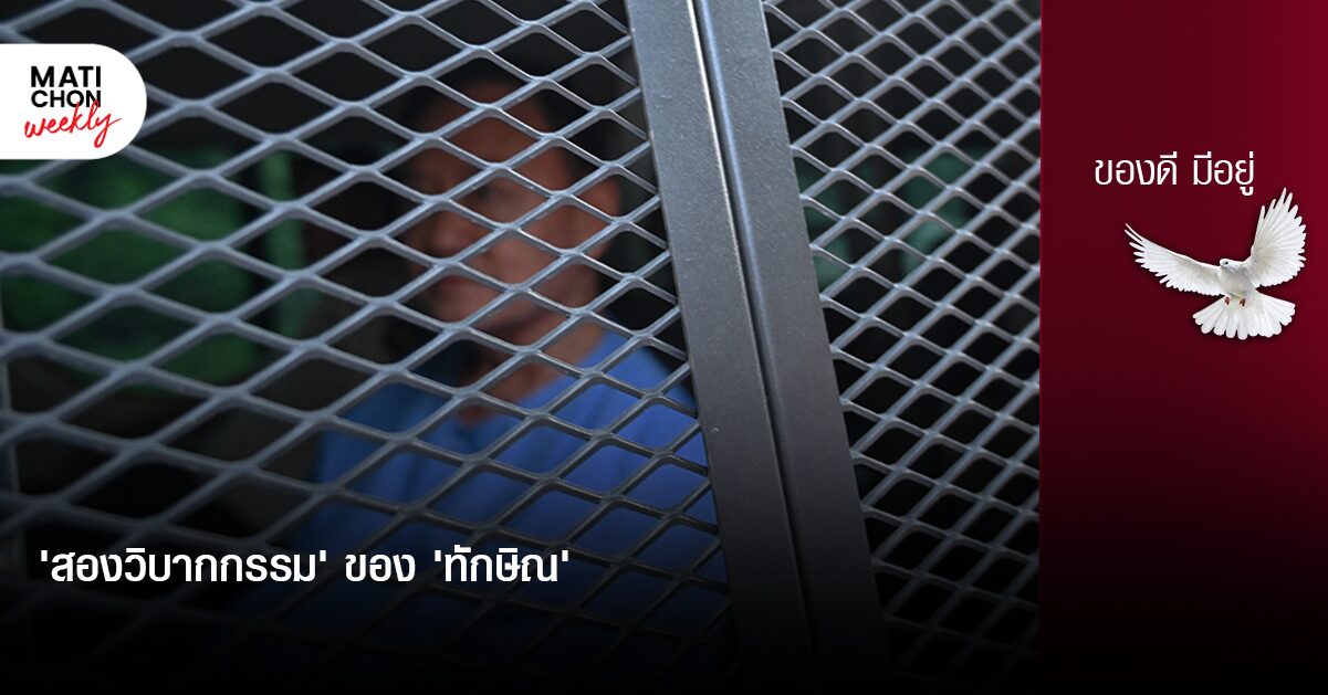 ‘สองวิบากกรรม’ ของ ‘ทักษิณ’  |  ปราปต์ บุนปาน