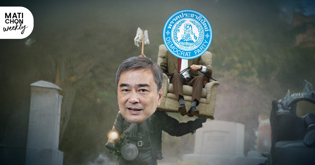 เปลี่ยนเป็นอนุรักษนิยมขวาสุด ปชป. คะแนนหลุดหาย 90%