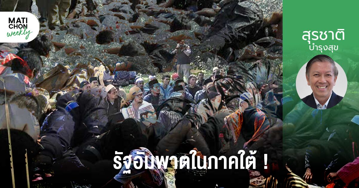 รัฐอัมพาตในภาคใต้ ! | สุรชาติ บำรุงสุข