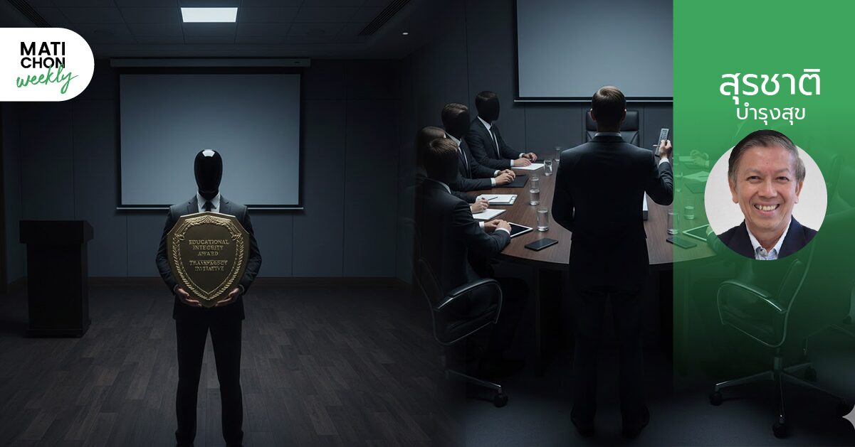 รางวัลมหาวิทยาลัยทึบแสง ! | สุรชาติ บำรุงสุข