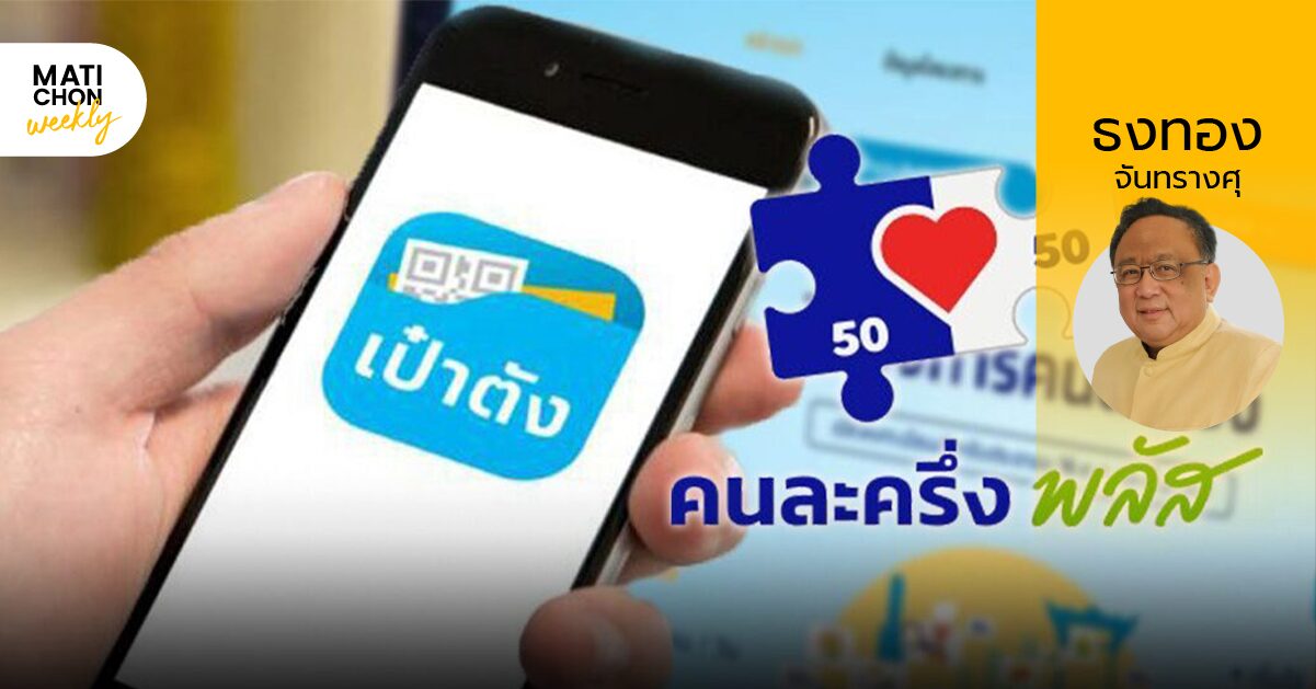 ‘คนละครึ่งพลัส’ ดี ‘ตั้งต้นดี’ แต่ ‘ไม่ดี’ | ธงทอง จันทรางศุ