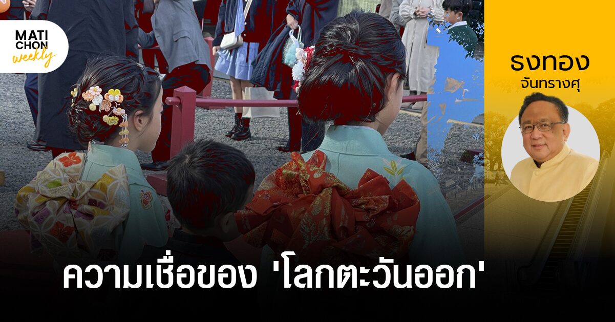 ธงทอง จันทรางศุ | ความเชื่อของ ‘โลกตะวันออก’