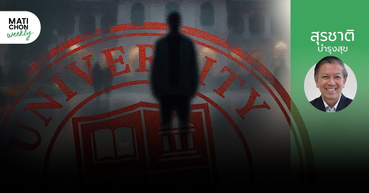 มหาวิทยาลัย ‘ตรายาง‘ ! | สุรชาติ บำรุงสุข