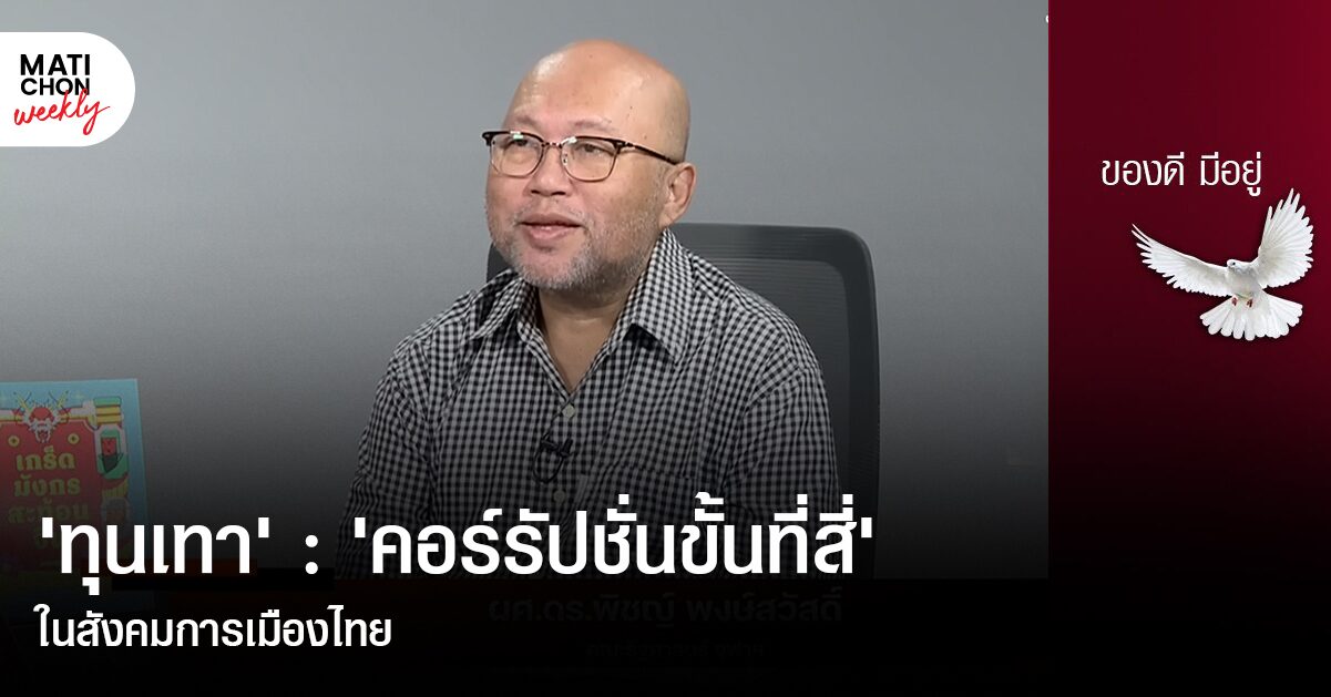 ‘ทุนเทา’ : ‘คอร์รัปชั่นขั้นที่สี่’ ในสังคมการเมืองไทย | ปราปต์ บุนปาน