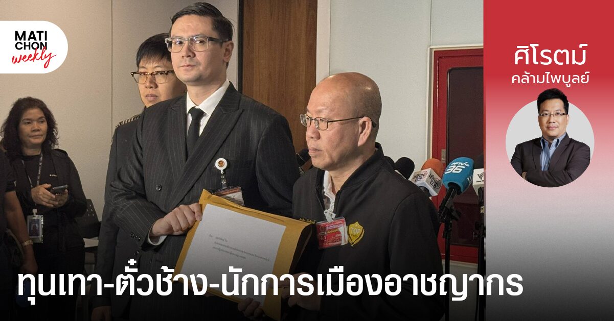 ทุนเทา-ตั๋วช้าง-นักการเมืองอาชญากร | ศิโรตม์ คล้ามไพบูลย์