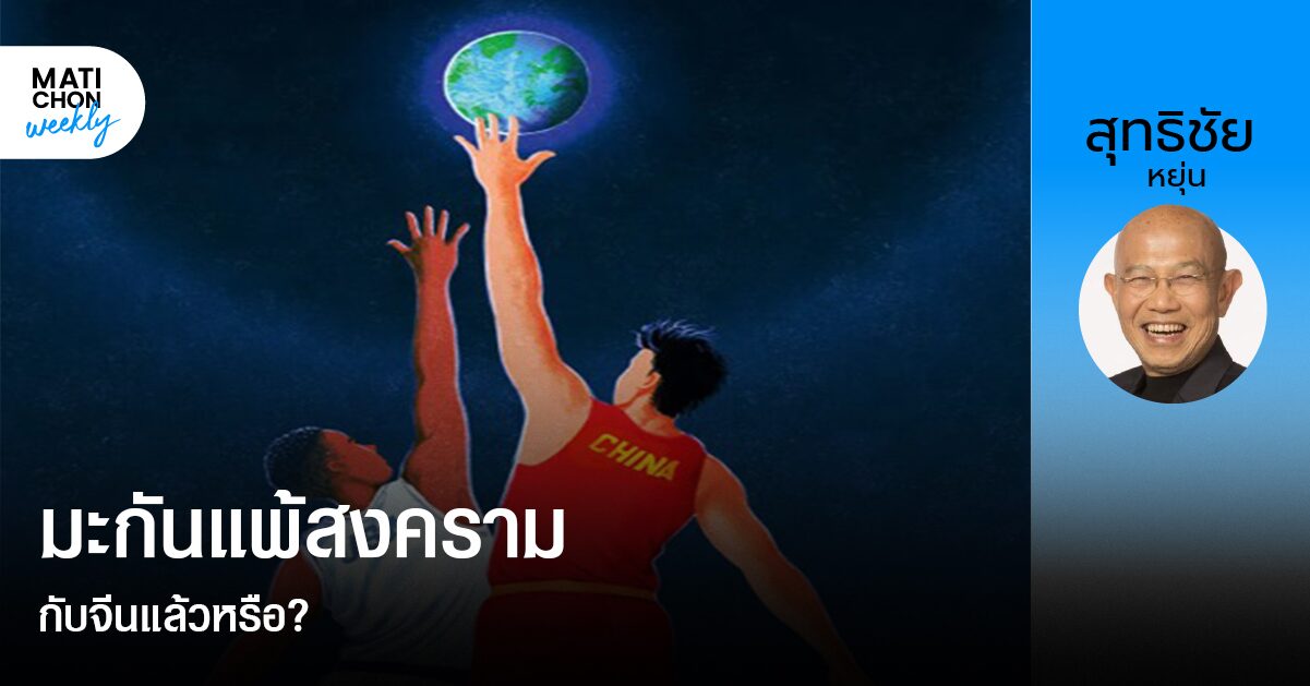 มะกันแพ้สงคราม กับจีนแล้วหรือ?