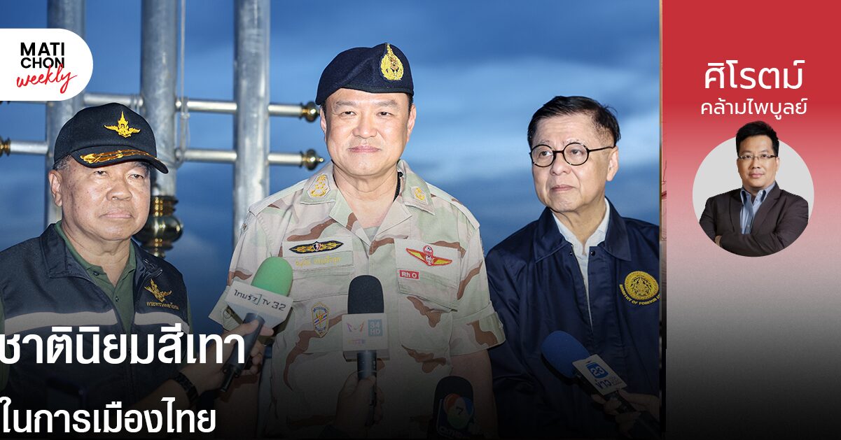 ชาตินิยมสีเทา ในการเมืองไทย | ศิโรตม์ คล้ามไพบูลย์