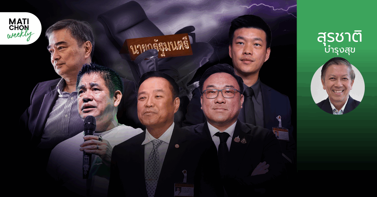 การเมืองไทยวันละคำ ! | สุรชาติ บำรุงสุข