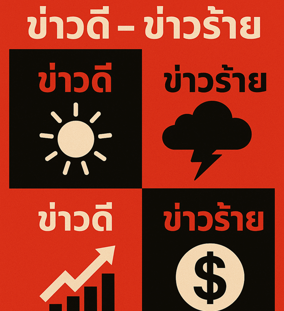 มองข้ามปี: อย่าให้ข่าวร้ายกลายเป็นจริง!