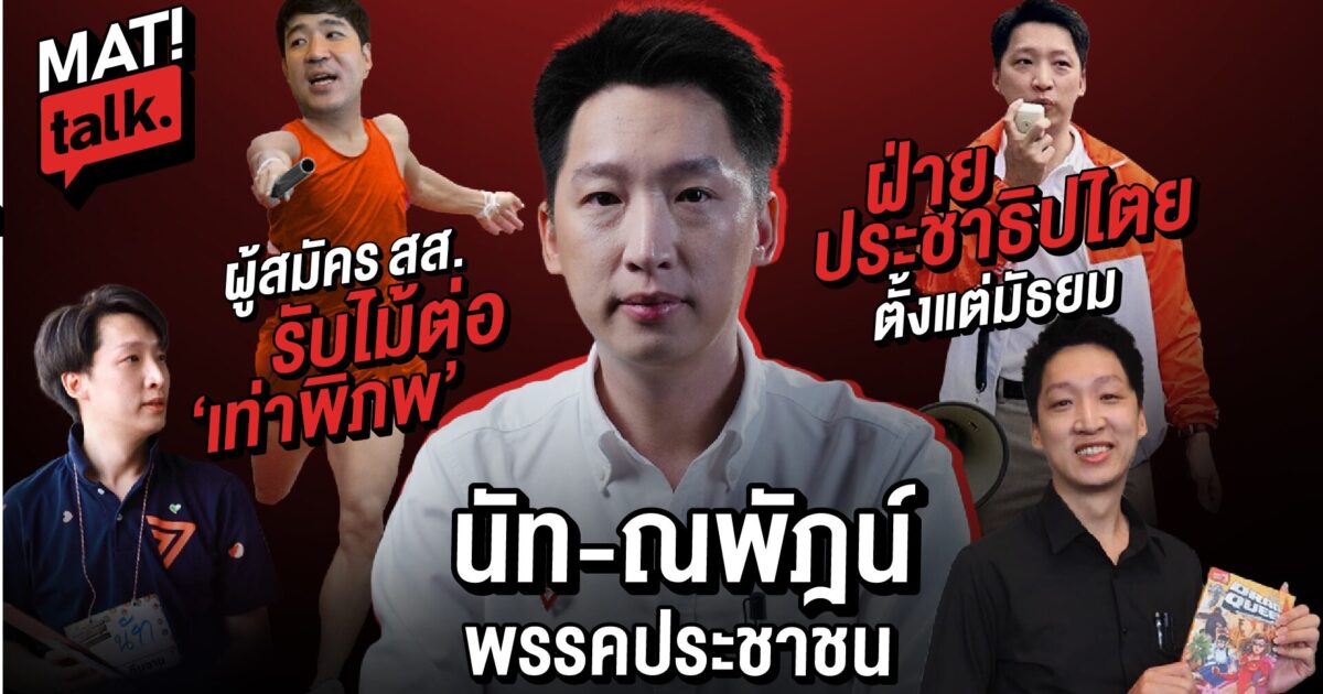 MatiTalk เปิดใจ ณพัฎน์ จิตตภินันท์กัณตา ว่าที่ผู้สมัคร ส.ส.รับไม้ต่อ ‘เท่าพิภพ’ อดีตนักเขียนมือรางวัลมติชนอวอร์ด