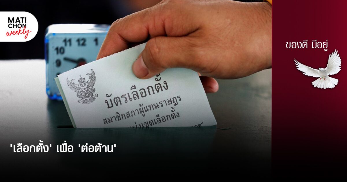 ‘เลือกตั้ง’ เพื่อ ‘ต่อต้าน’  | ปราปต์ บุนปาน