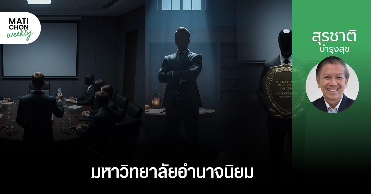 มหาวิทยาลัยอำนาจนิยม | สุรชาติ บำรุงสุข