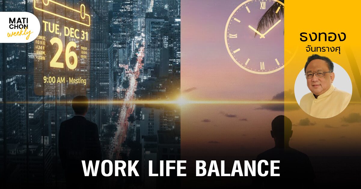 WORK LIFE BALANCE ที่เหมาะสมกับ ‘ตัวเอง’ | ธงทอง จันทรางศุ