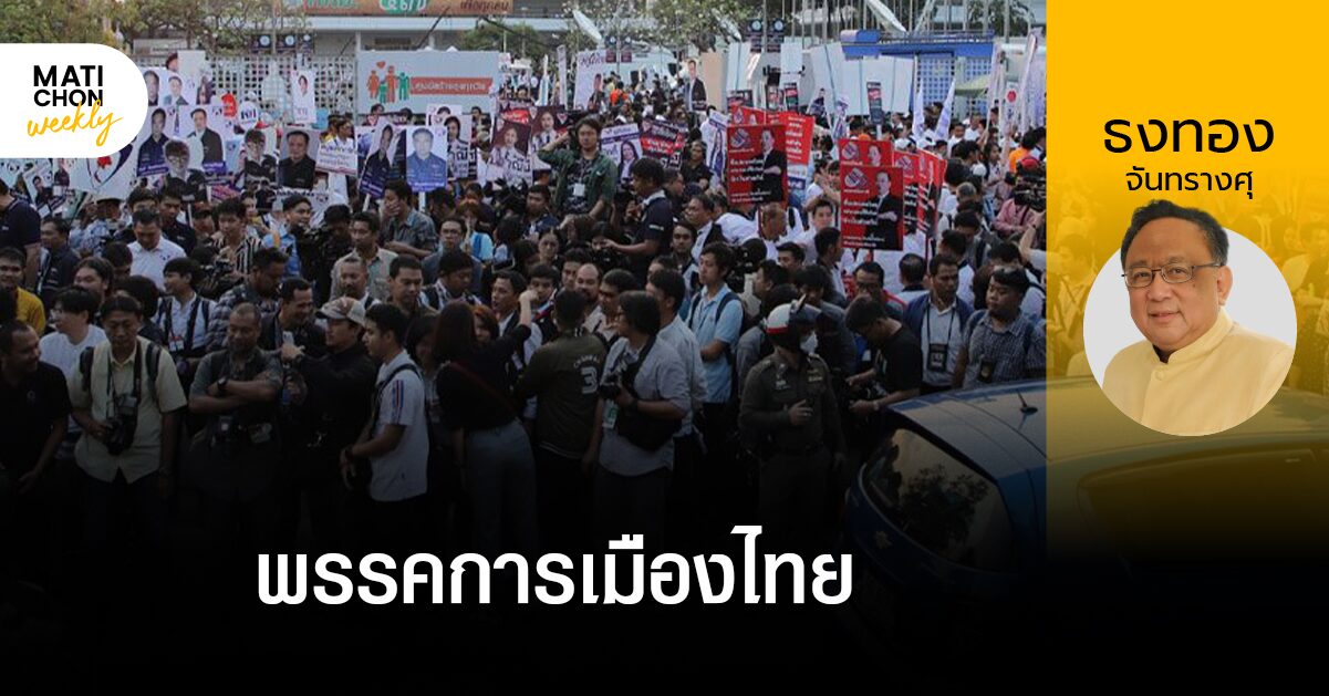 ธงทอง จันทรางศุ | พรรคการเมืองไทย