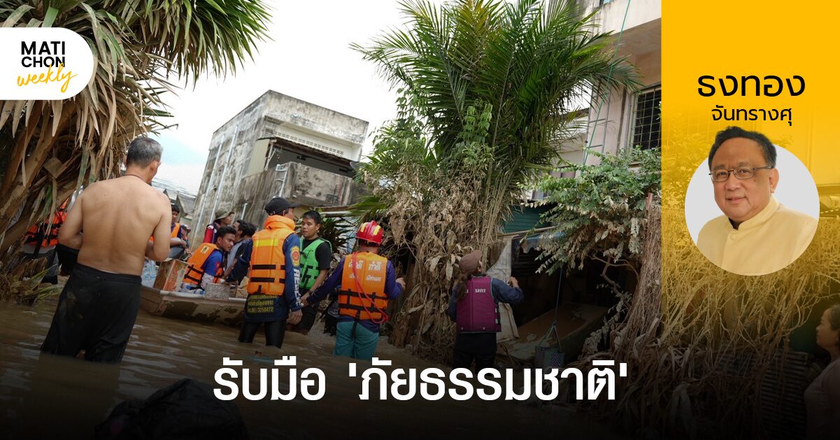 รับมือ ‘ภัยธรรมชาติ’ | ธงทอง จันทรางศุ