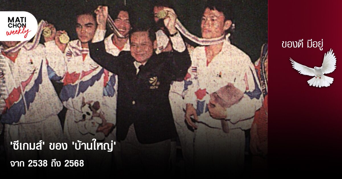 ‘ซีเกมส์’ ของ ‘บ้านใหญ่’  จาก 2538 ถึง 2568  |  ปราปต์ บุนปาน