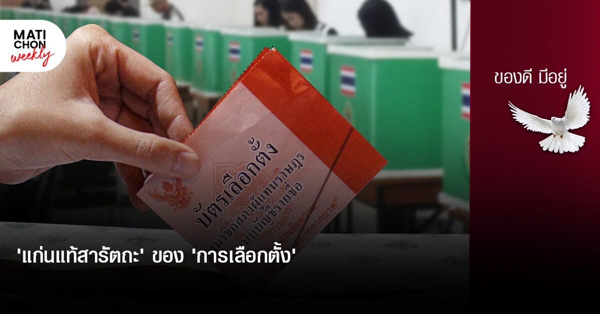 ‘แก่นแท้สารัตถะ’ ของ ‘การเลือกตั้ง’ | ปราปต์ บุนปาน