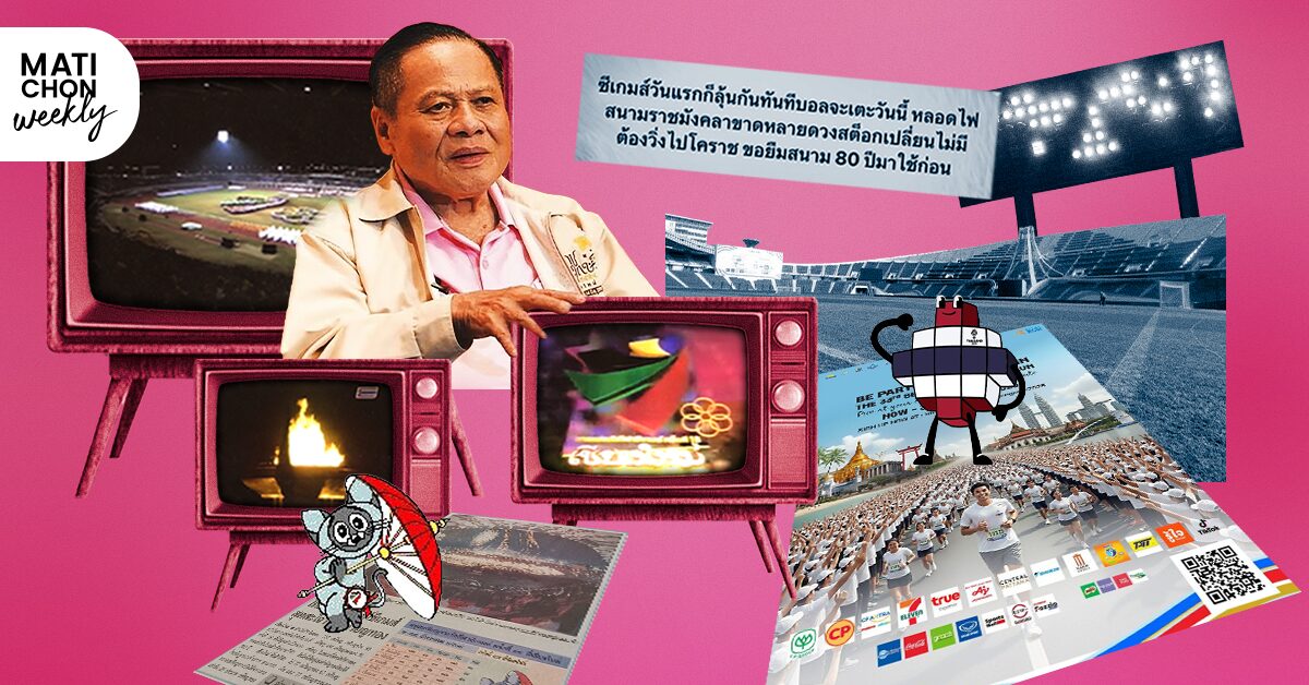 ‘ซีเกมส์’ ของ ‘บ้านใหญ่’  จาก 2538 ถึง 2568  |  ปราปต์ บุนปาน