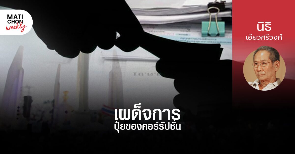 นิธิ เอียวศรีวงศ์ : เผด็จการ ปุ๋ยของคอร์รัปชั่น