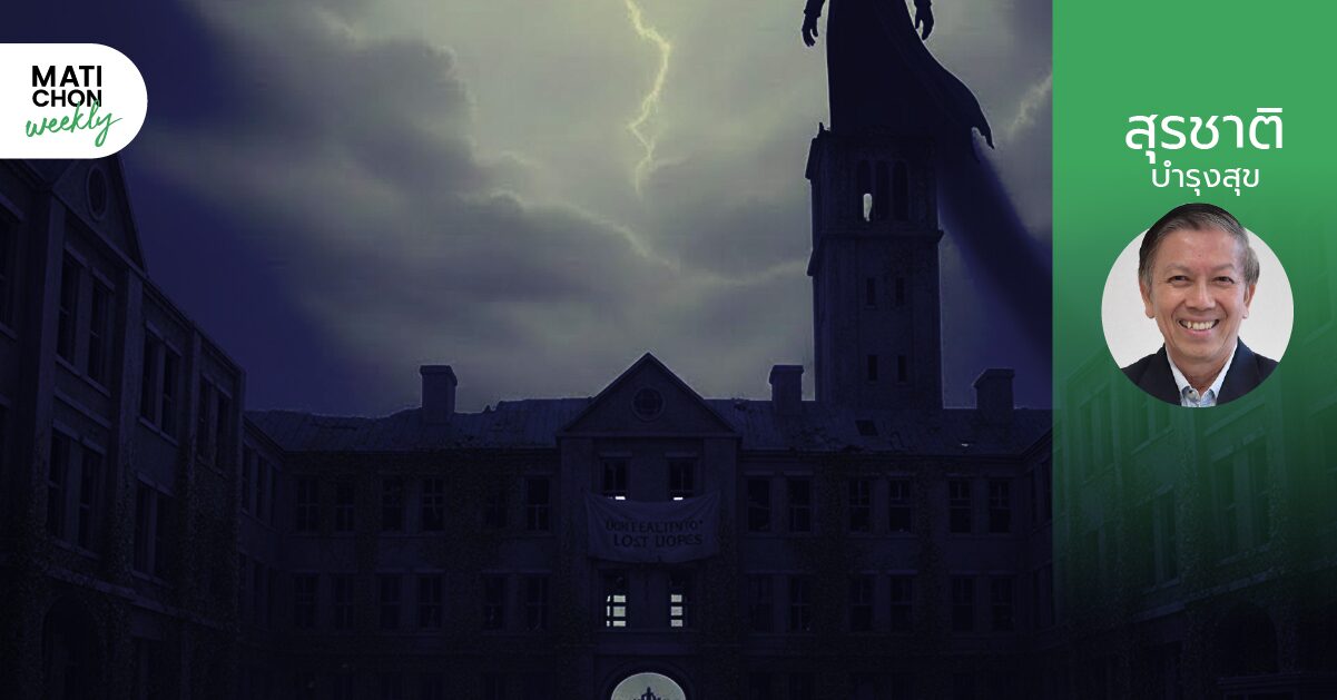 Failed University ! (EP17) | สุรชาติ บำรุงสุข