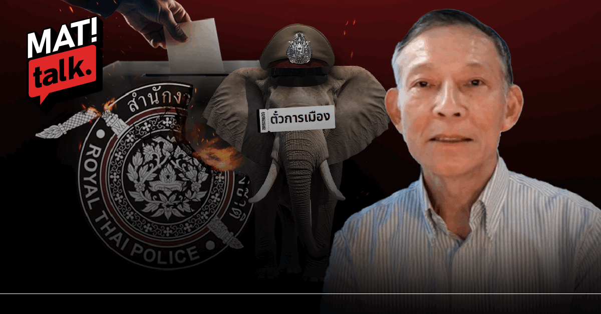 MatiTalk พล.ต.ต.ปวีณ 10 ปีที่ลี้ภัย ทำไมตำรวจไทยถึงยังอยู่จุดนี้ ขอ ‘2569’ เป็นปีที่กล้าพูด ‘ความจริง’