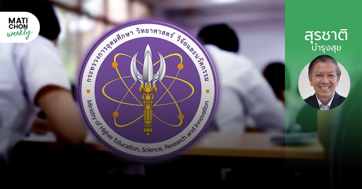 ศาสตราจารย์กิตติคุณ ดร. สุรชาติ บำรุงสุข | ข้อเสนอเปิดผนึกถึงรัฐมนตรี อว.