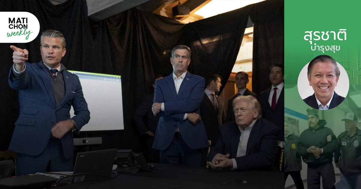 ปีใหม่ที่ร้อนแรงของทรัมป์ ! | สุรชาติ บำรุงสุข