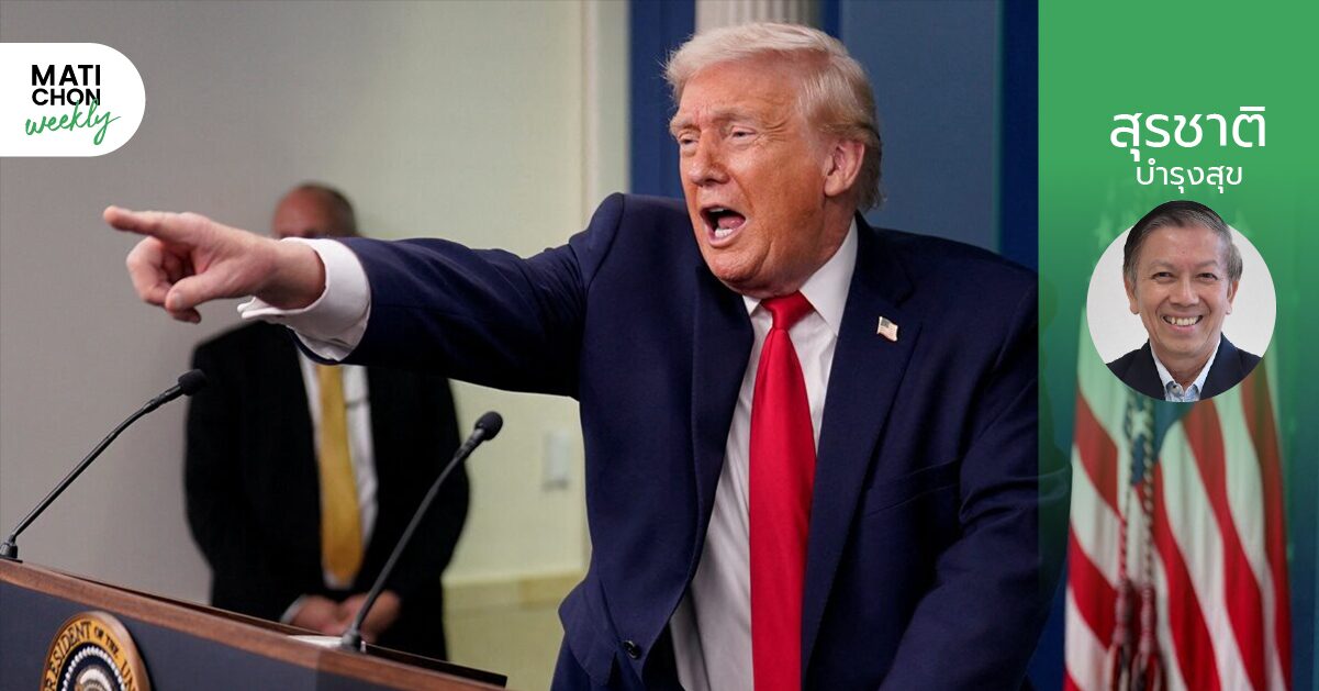 ทรัมป์- ผู้เขย่าโลก !  |  ศาสตราจารย์กิตติคุณ ดร. สุรชาติ บำรุงสุข