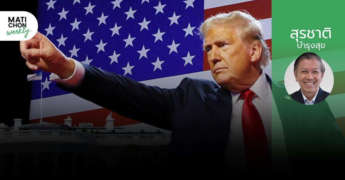 เฉลิมฉลอง 1 ปีทรัมป์ ! | สุรชาติ บำรุงสุข