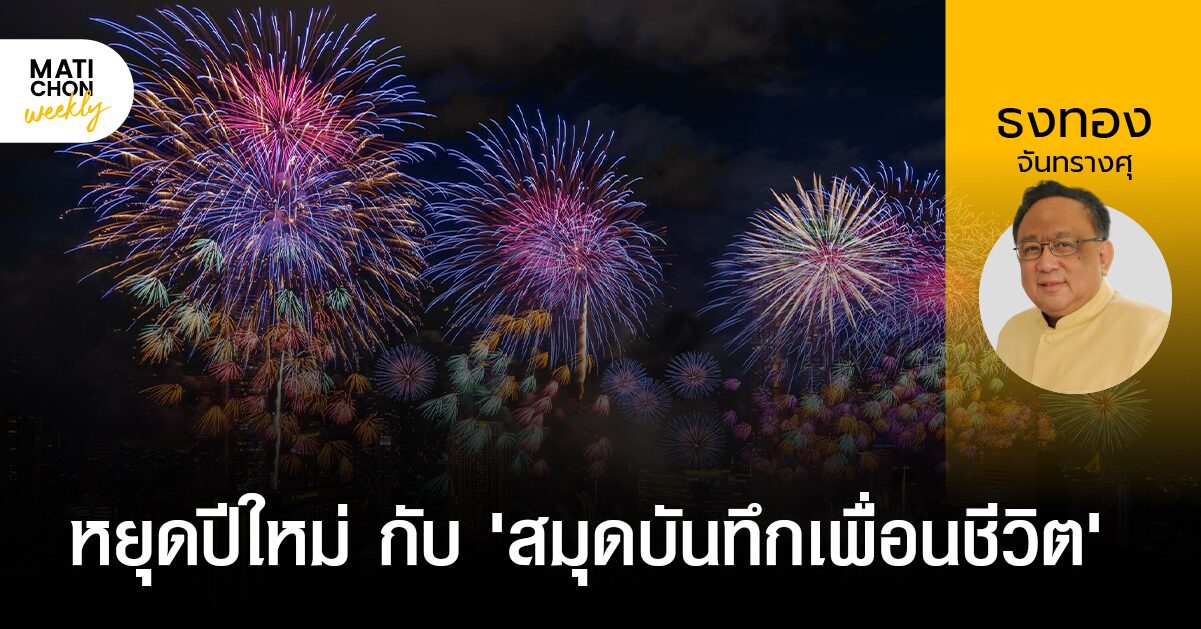 ธงทอง จันทรางศุ | หยุดปีใหม่ กับ ‘สมุดบันทึกเพื่อนชีวิต’