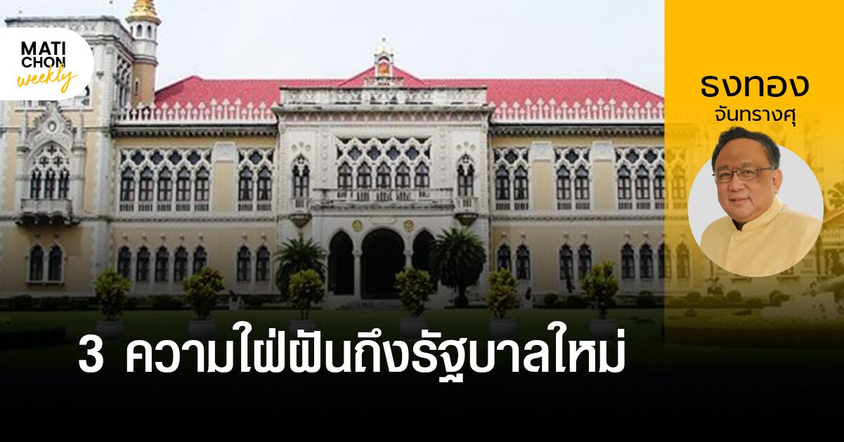 3 ความใฝ่ฝันถึงรัฐบาลใหม่ | ธงทอง จันทรางศุ
