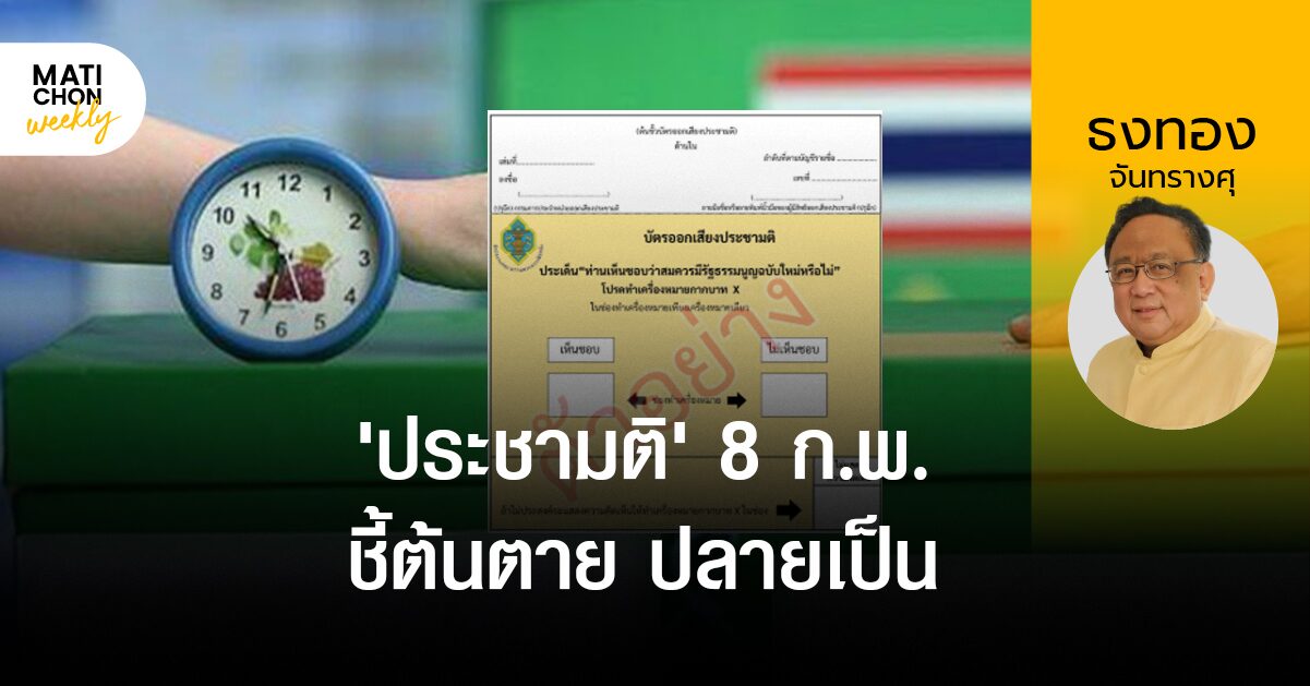 ธงทอง จันทรางศุ | ‘ประชามติ’ 8 กุมภาพันธ์ ชี้ต้นตาย ปลายเป็น