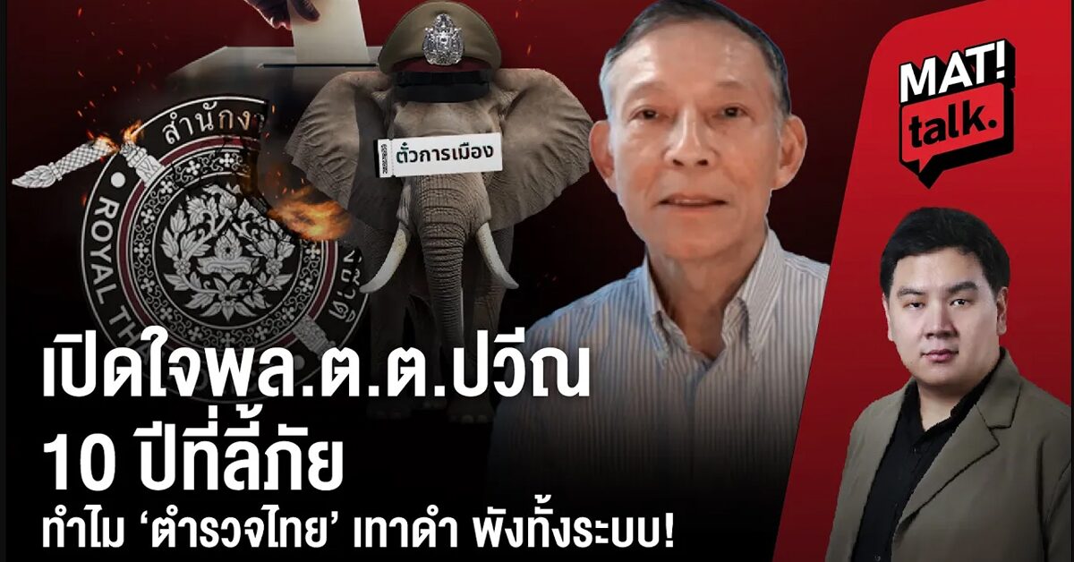 MatiTalk พล.ต.ต.ปวีณ 10 ปีที่ลี้ภัย ทำไมตำรวจไทยถึงยังอยู่จุดนี้ ขอ ‘2569’ เป็นปีที่กล้าพูด ‘ความจริง’