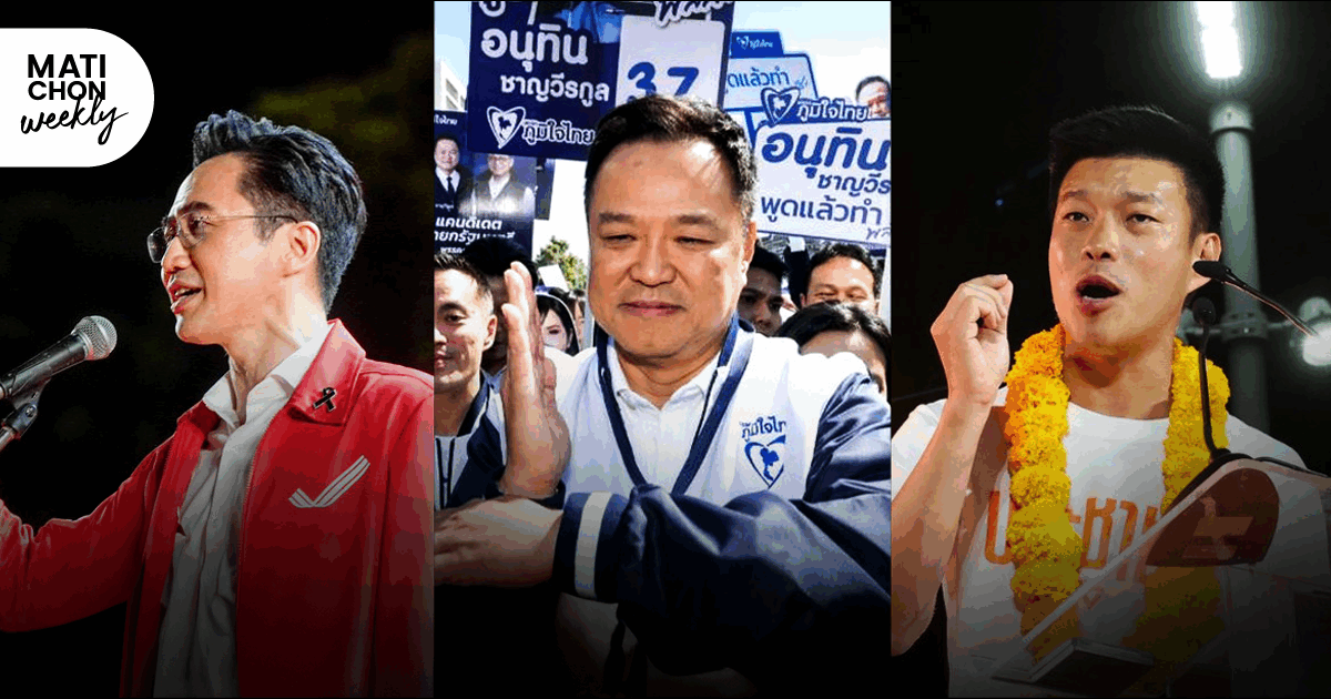 มองยุทธศาสตร์ – ยุทธวิธีและบุญ-กรรม…ของ 3 พรรคใหญ่