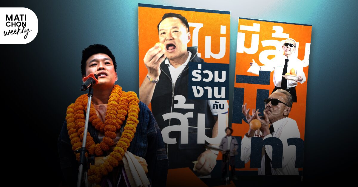 การเมืองมันร้อน ส้มไม่ใช่หุ่นยนต์ สุดจะทนถูกรุมทุกวัน