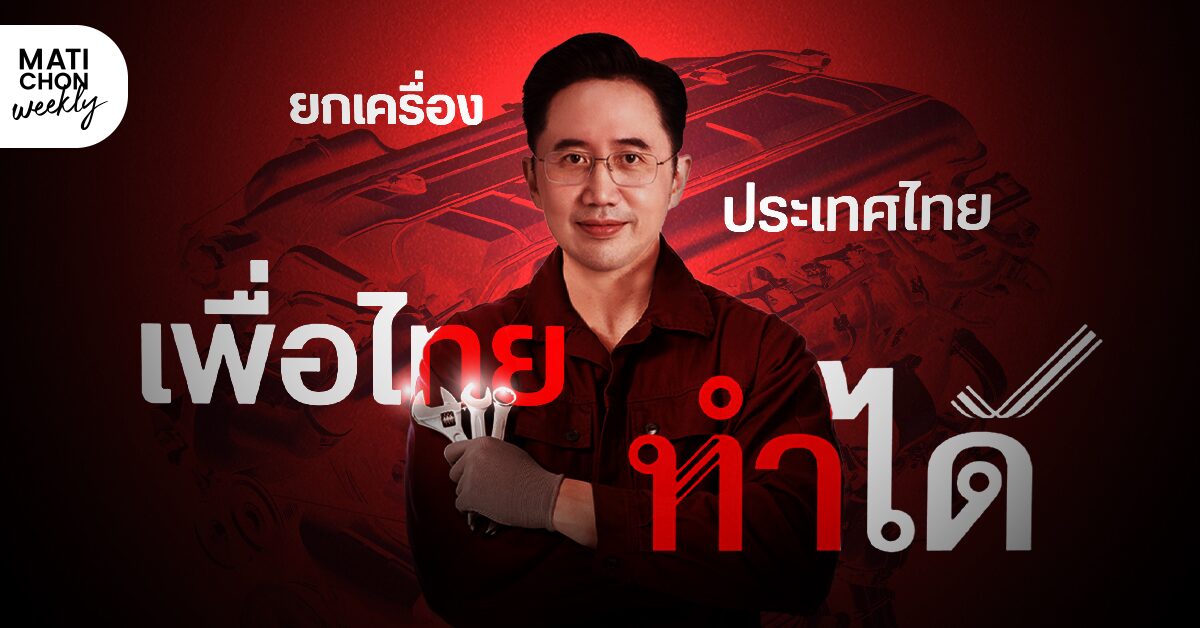 ฝากความหวัง ไว้ที่ ‘อาจารย์เชน’