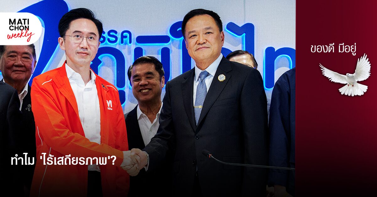 ทำไม ‘ไร้เสถียรภาพ’?   |   ปราปต์ บุนปาน