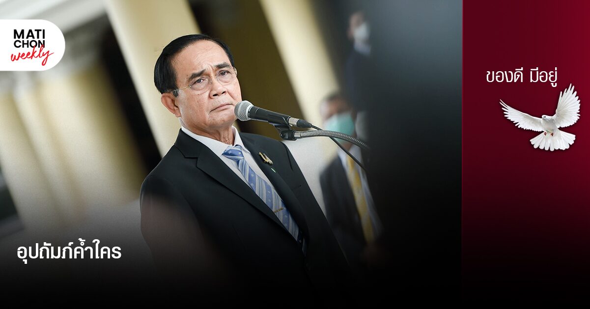 อุปถัมภ์ค้ำใคร | ปราปต์ บุนปาน