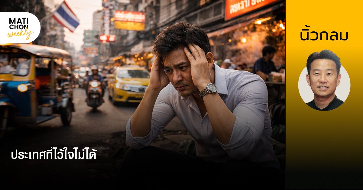 ประเทศที่ไว้ใจไม่ได้ | นิ้วกลม