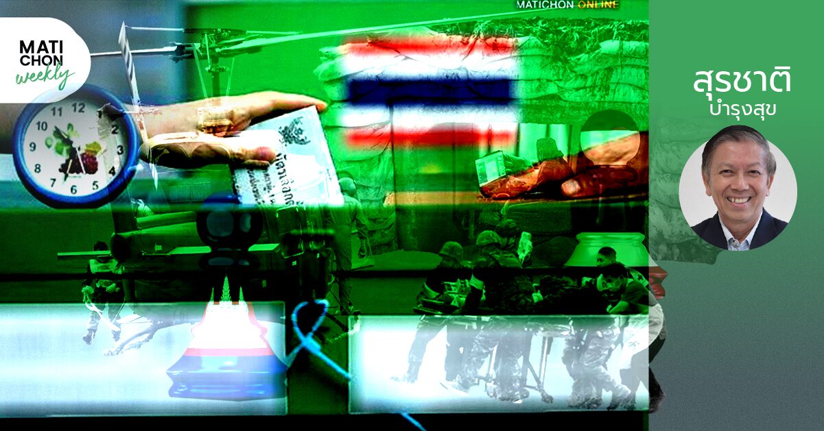 2 ขั้ว – 2 กระแส | สุรชาติ บำรุงสุข