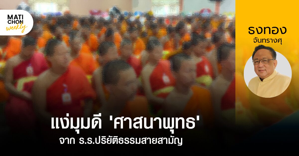 ธงทอง จันทรางศุ | แง่มุมดี ‘ศาสนาพุทธ’จาก ร.ร.ปริยัติธรรมสายสามัญ