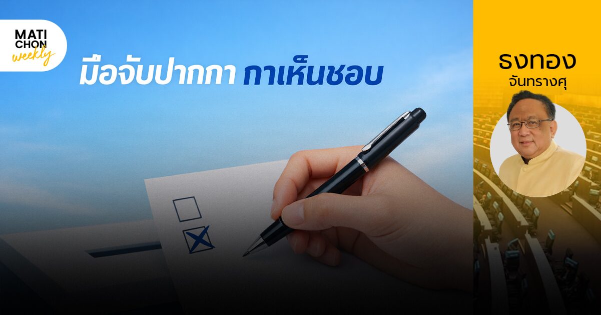 ธงทอง จันทรางศุ | โปสเตอร์ชวนลง ‘ประชามติ’ การเรียนรู้จาก ‘สิ่งใหม่’ ‘ยาอายุวัฒนะ’ ขนานพิเศษ