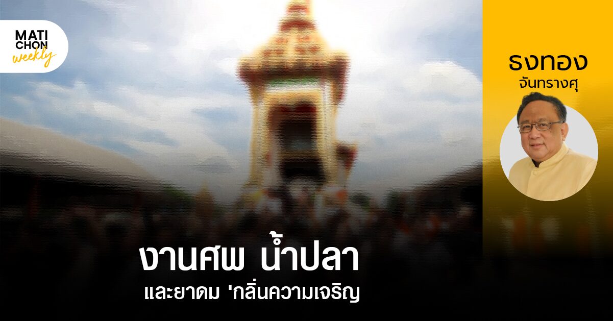 ธงทอง  จันทรางศุ | งานศพ น้ำปลา และยาดม ‘กลิ่นความเจริญ’