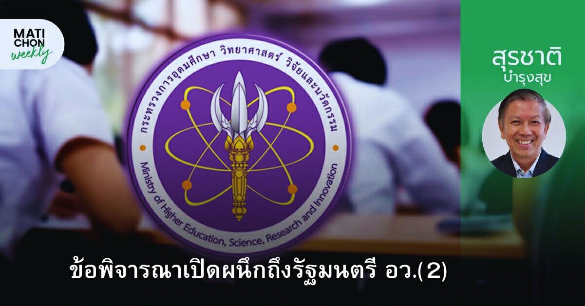 ศาสตาจารย์กิตติคุณ ดร. สุรชาติ บำรุงสุข | ข้อพิจารณาเปิดผนึกถึงรัฐมนตรี อว.(2)