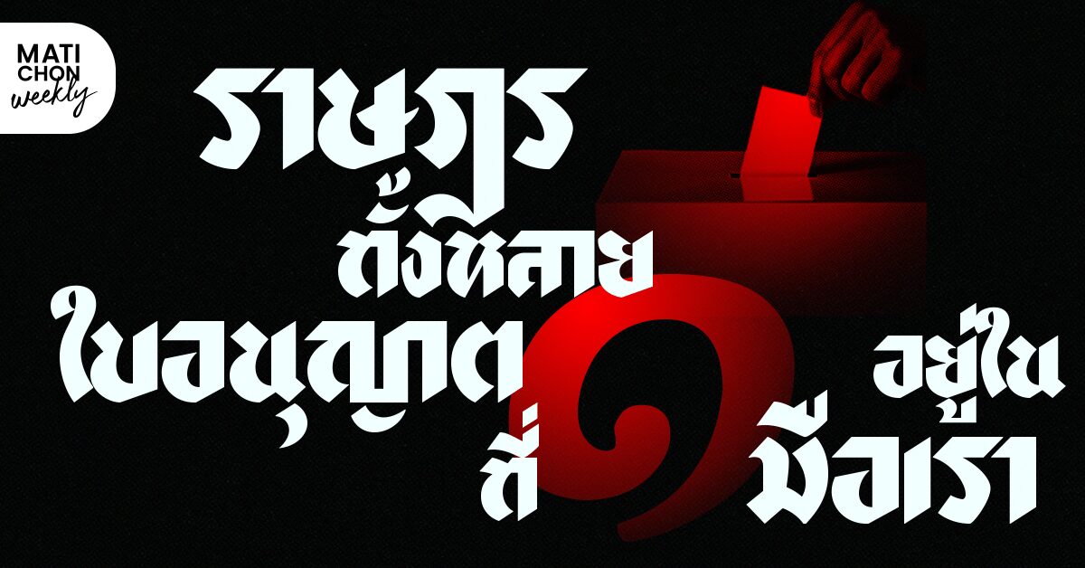 ราษฎรทั้งหลาย ใบอนุญาตที่ 1 อยู่ในมือเรา