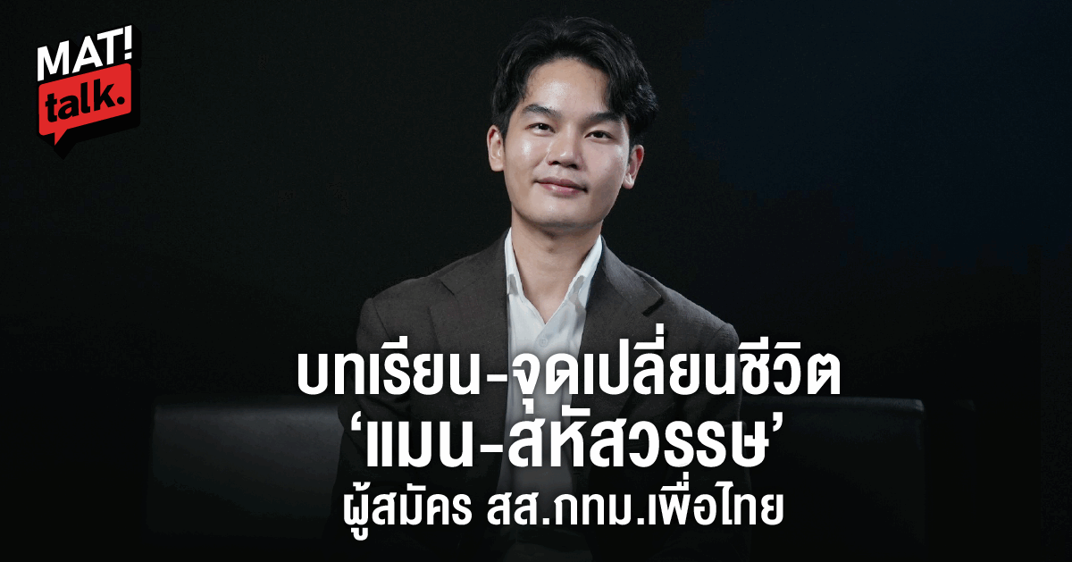 บทเรียน – จุดเปลี่ยนชีวิต “แมน สหัสวรรษ” ผู้สมัคร สส.กทม.เพื่อไทย