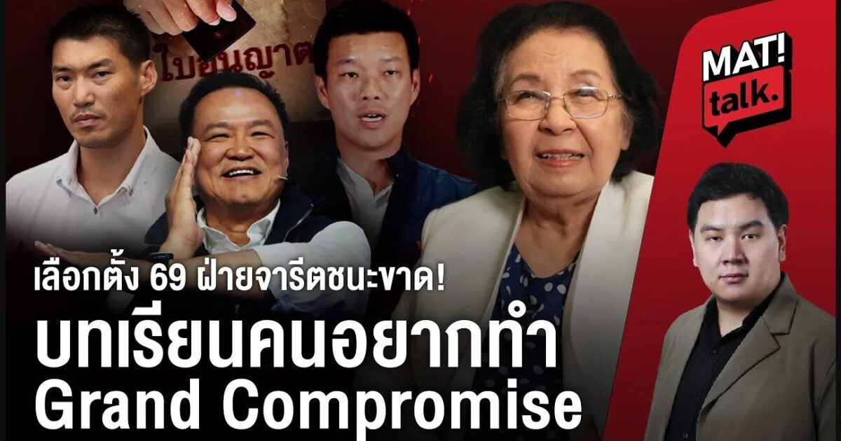 MatiTalk ธิดา ถาวรเศรษฐ อ่านกลศึกหลังเลือกตั้ง 2569 ชัยชนะฝ่ายจารีต-อนุรักษนิยม บทเรียนคนอยากทำ Grand Compromise ?