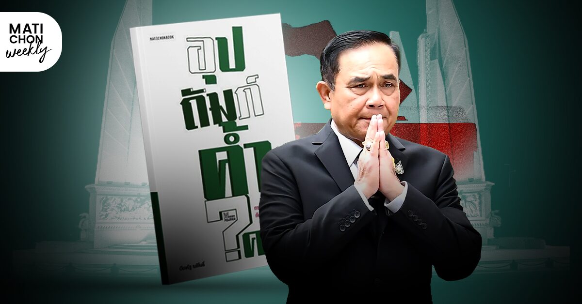 อุปถัมภ์ค้ำใคร | ปราปต์ บุนปาน