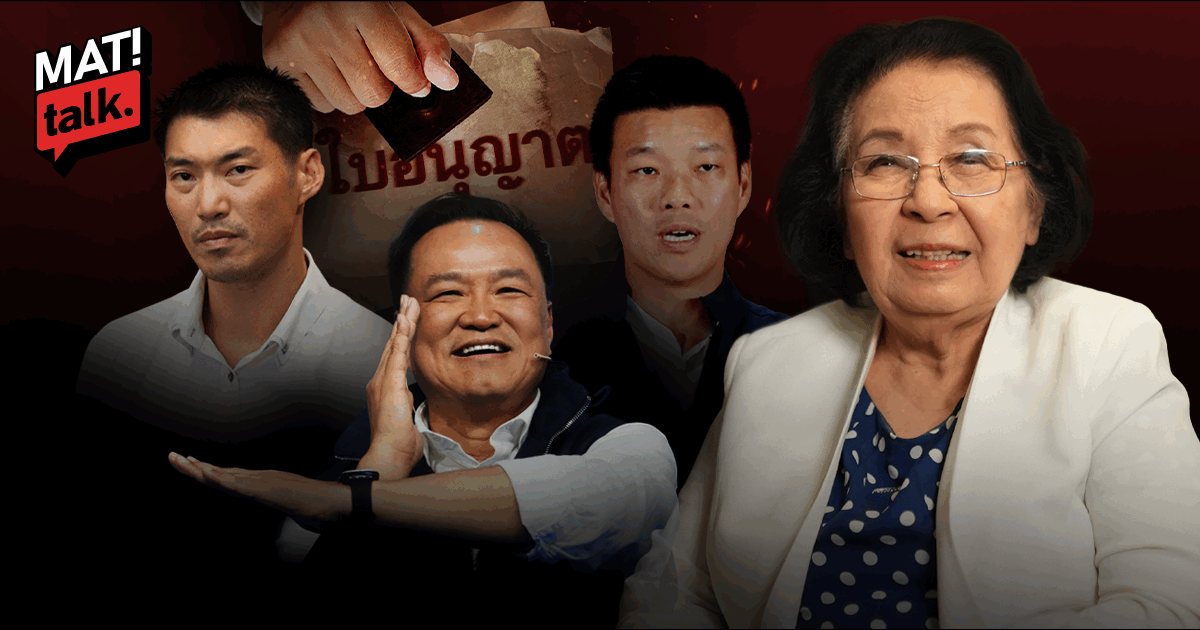 MatiTalk ธิดา ถาวรเศรษฐ อ่านกลศึกหลังเลือกตั้ง 2569 ชัยชนะฝ่ายจารีต-อนุรักษนิยม บทเรียนคนอยากทำ Grand Compromise ?