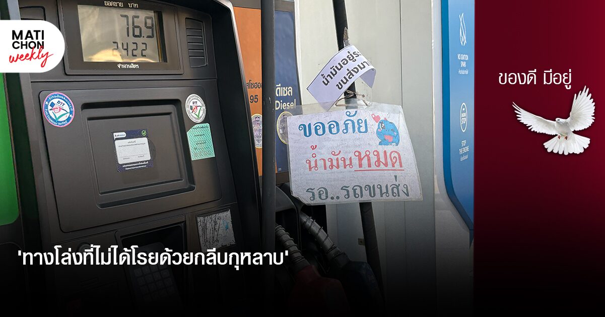 ‘ทางโล่งที่ไม่ได้โรยด้วยกลีบกุหลาบ’  |  ปราปต์ บุนปาน